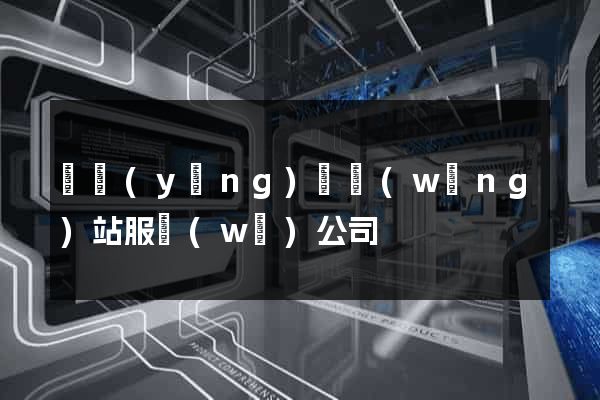 寶應(yīng)縣網(wǎng)站服務(wù)公司