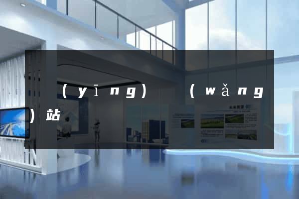 寶應(yīng)縣網(wǎng)站營銷