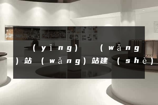 寶應(yīng)縣網(wǎng)站網(wǎng)站建設(shè)公司