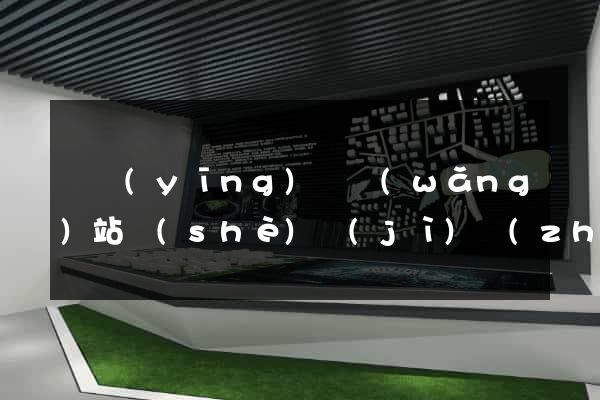 寶應(yīng)縣網(wǎng)站設(shè)計(jì)專(zhuān)業(yè)的公司