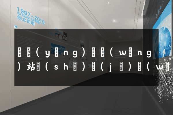 寶應(yīng)縣網(wǎng)站設(shè)計(jì)網(wǎng)站建設(shè)