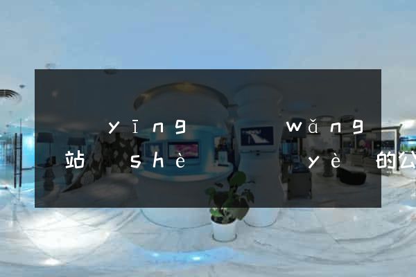 寶應(yīng)縣網(wǎng)站設(shè)計專業(yè)的公司