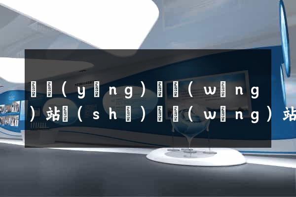 寶應(yīng)縣網(wǎng)站設(shè)計網(wǎng)站建設(shè)