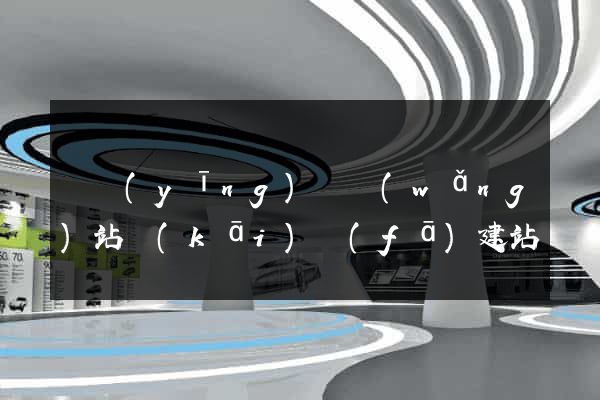 寶應(yīng)縣網(wǎng)站開(kāi)發(fā)建站