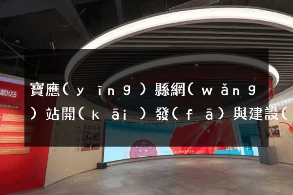 寶應(yīng)縣網(wǎng)站開(kāi)發(fā)與建設(shè)