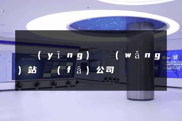 寶應(yīng)縣網(wǎng)站開發(fā)公司