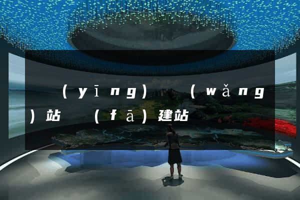 寶應(yīng)縣網(wǎng)站開發(fā)建站