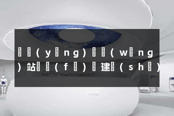 寶應(yīng)縣網(wǎng)站開發(fā)與建設(shè)