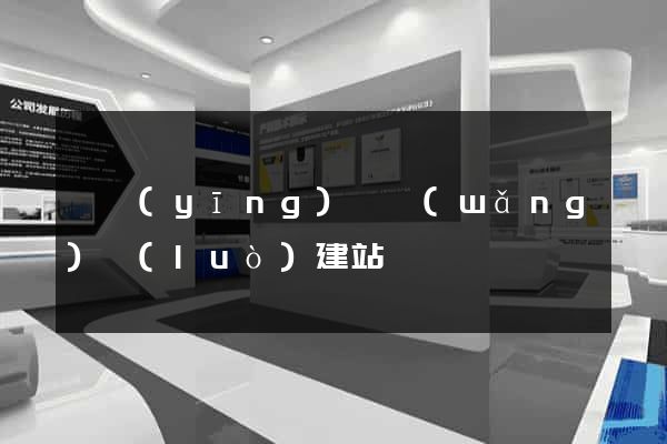 寶應(yīng)縣網(wǎng)絡(luò)建站