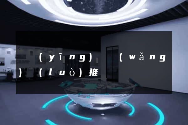 寶應(yīng)縣網(wǎng)絡(luò)推廣