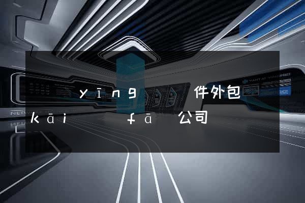 寶應(yīng)縣軟件外包開(kāi)發(fā)公司