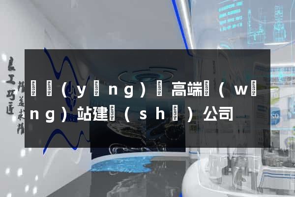 寶應(yīng)縣高端網(wǎng)站建設(shè)公司