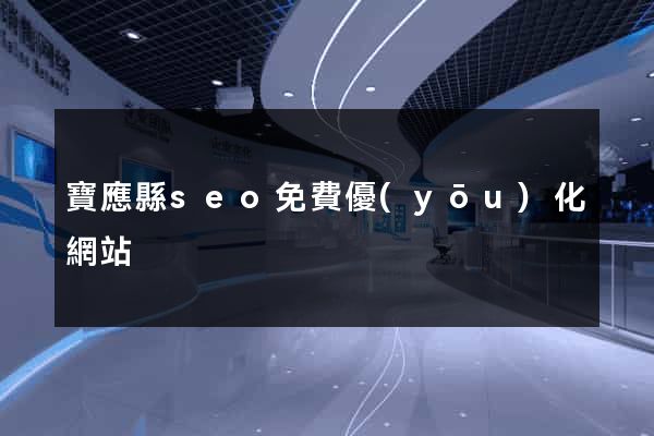 寶應縣seo免費優(yōu)化網站
