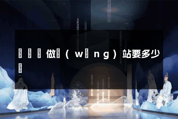 寶應縣做網(wǎng)站要多少錢