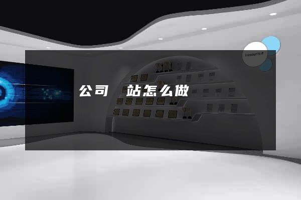 寶應縣公司網站怎么做