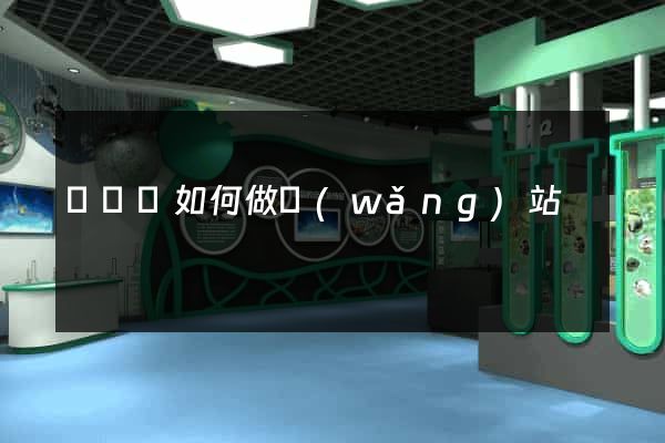 寶應縣如何做網(wǎng)站