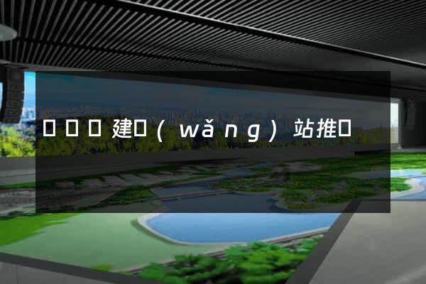 寶應縣建網(wǎng)站推廣