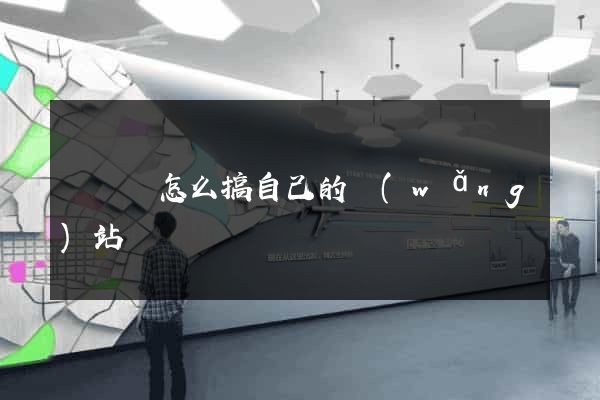寶應縣怎么搞自己的網(wǎng)站