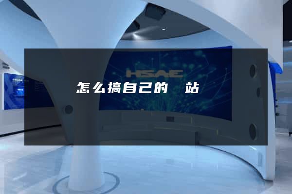 寶應縣怎么搞自己的網站