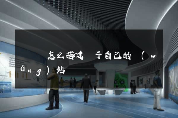寶應縣怎么搭建屬于自己的網(wǎng)站