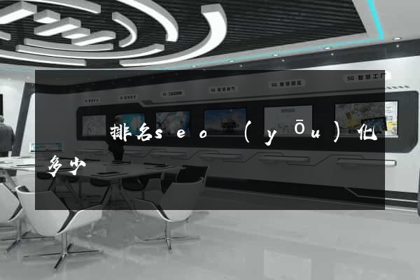 寶應縣排名seo優(yōu)化多少錢