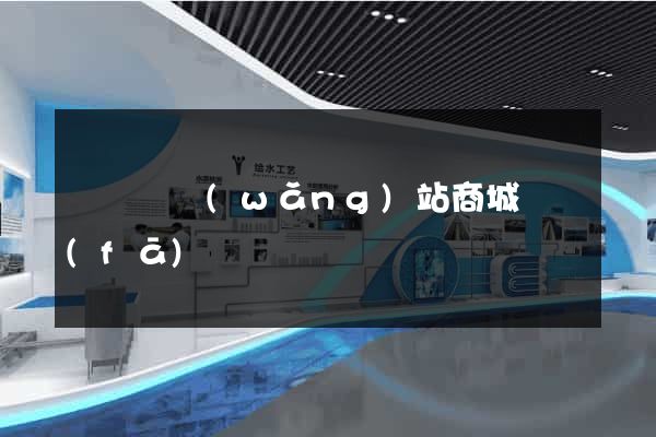 寶應縣網(wǎng)站商城開發(fā)