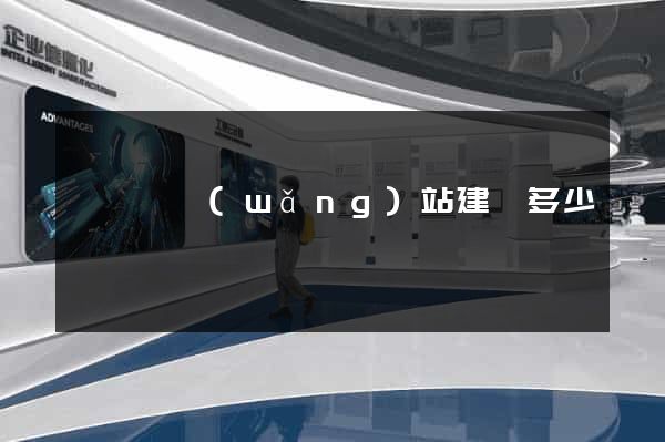 寶應縣網(wǎng)站建設多少錢