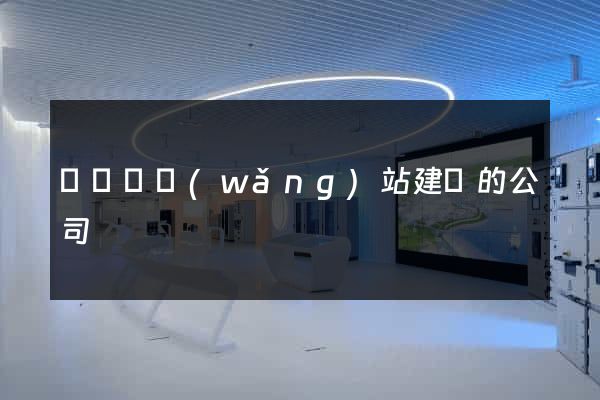 寶應縣網(wǎng)站建設的公司