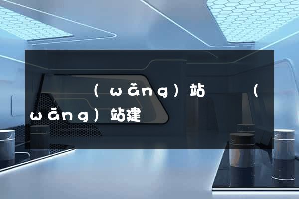 寶應縣網(wǎng)站設計網(wǎng)站建設