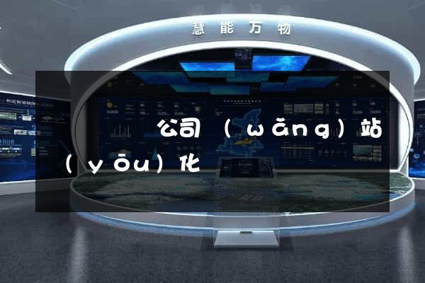 寶應縣設計公司網(wǎng)站優(yōu)化