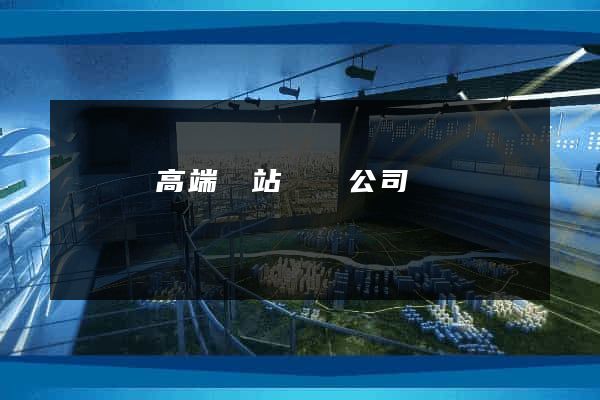 寶應縣高端網站設計公司