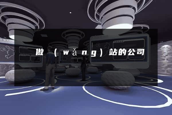 寶雞做網(wǎng)站的公司