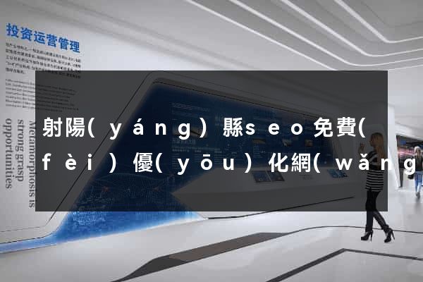 射陽(yáng)縣seo免費(fèi)優(yōu)化網(wǎng)站