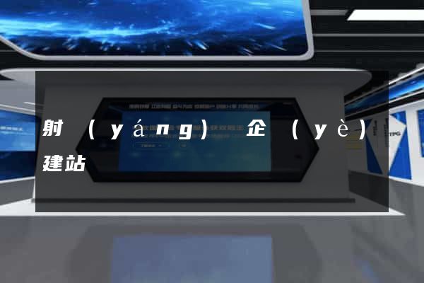 射陽(yáng)縣企業(yè)建站