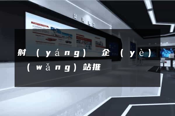 射陽(yáng)縣企業(yè)網(wǎng)站推廣