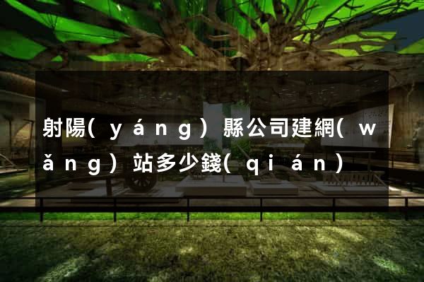 射陽(yáng)縣公司建網(wǎng)站多少錢(qián)
