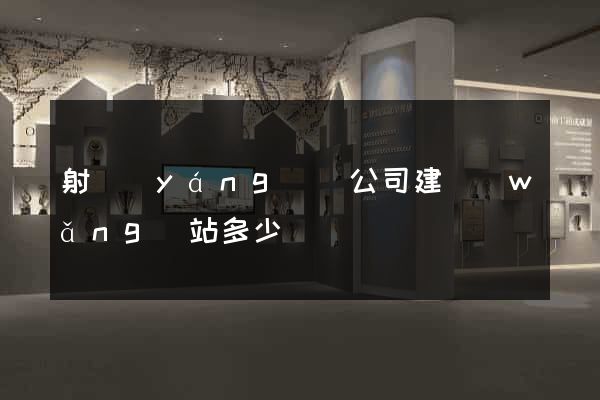 射陽(yáng)縣公司建網(wǎng)站多少錢