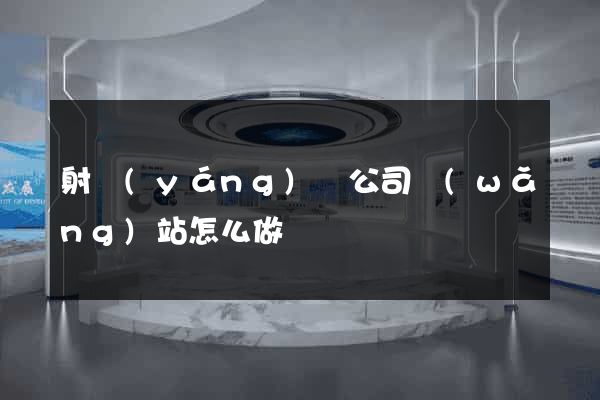 射陽(yáng)縣公司網(wǎng)站怎么做