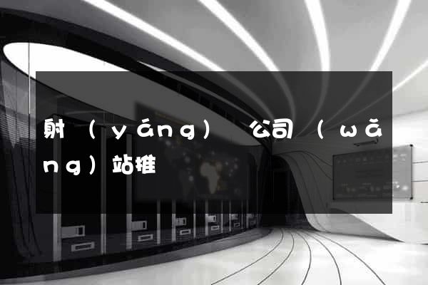 射陽(yáng)縣公司網(wǎng)站推廣