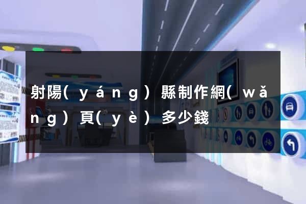 射陽(yáng)縣制作網(wǎng)頁(yè)多少錢
