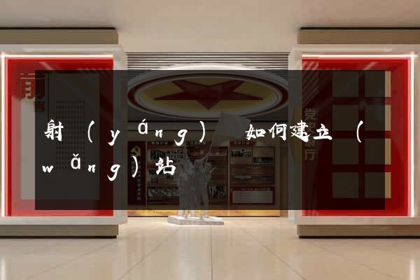 射陽(yáng)縣如何建立網(wǎng)站