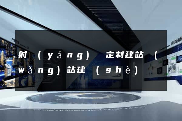 射陽(yáng)縣定制建站網(wǎng)站建設(shè)