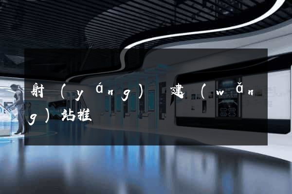 射陽(yáng)縣建網(wǎng)站推廣