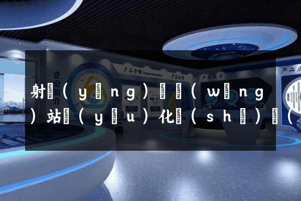 射陽(yáng)縣網(wǎng)站優(yōu)化設(shè)計(jì)公司