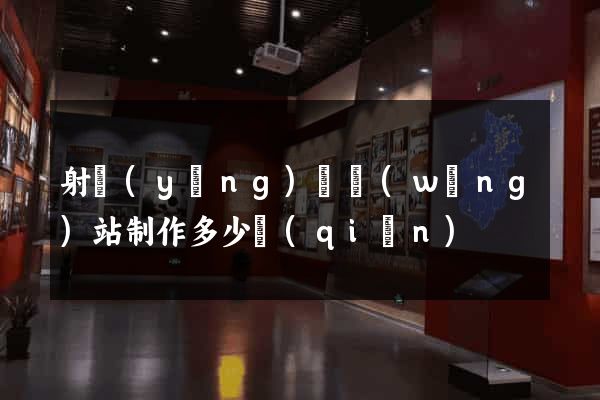 射陽(yáng)縣網(wǎng)站制作多少錢(qián)