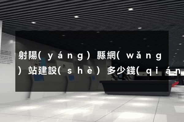 射陽(yáng)縣網(wǎng)站建設(shè)多少錢(qián)