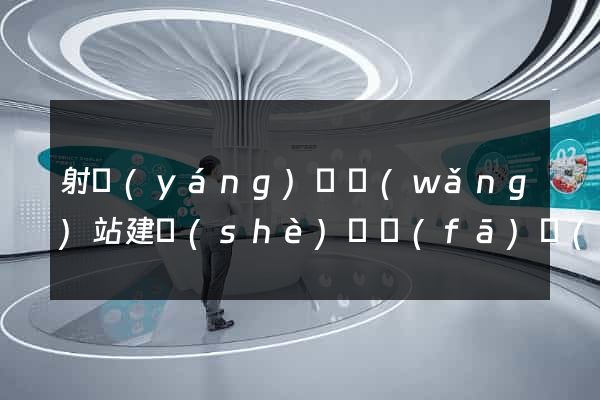 射陽(yáng)縣網(wǎng)站建設(shè)開發(fā)價(jià)格