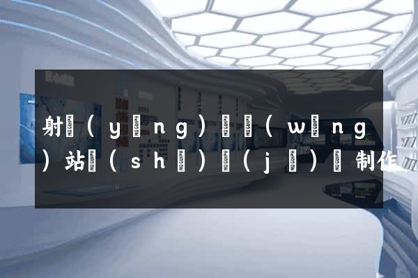 射陽(yáng)縣網(wǎng)站設(shè)計(jì)與制作