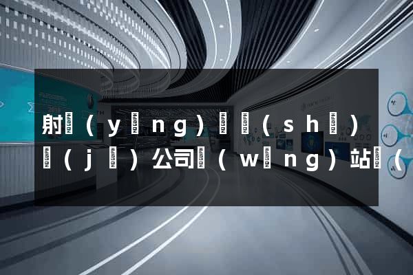 射陽(yáng)縣設(shè)計(jì)公司網(wǎng)站優(yōu)化