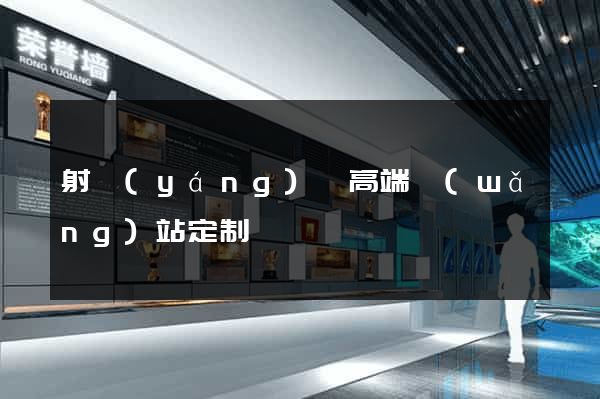 射陽(yáng)縣高端網(wǎng)站定制